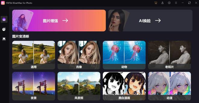 AI照片修复工具FliFlik KlearMax for Photo 编码:1014 快速一键AI换脸,上色,修复老旧照片!
