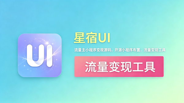星宿UI开源流量主小程序源码附教程 编码:1015