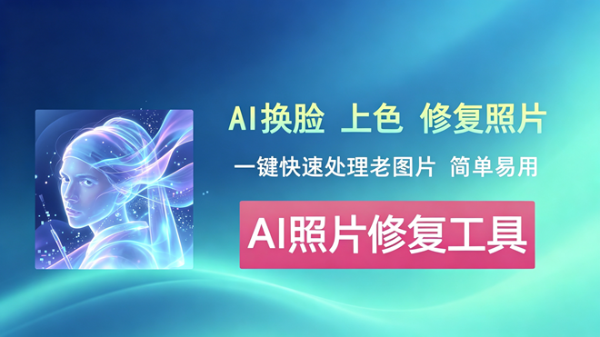 AI照片修复工具FliFlik KlearMax for Photo 编码:1014 快速一键AI换脸,上色,修复老旧照片!