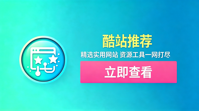 酷站推荐