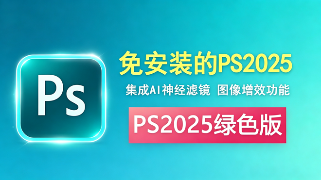 photoshop2025绿色版解压即可用免安装 编号：1013