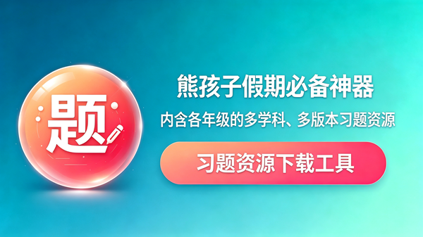 教辅资源含各年级的多学科、多版本习题资源 编号：1009