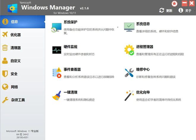 WindowsManager功能全面的win系统优化工具 编号:1008