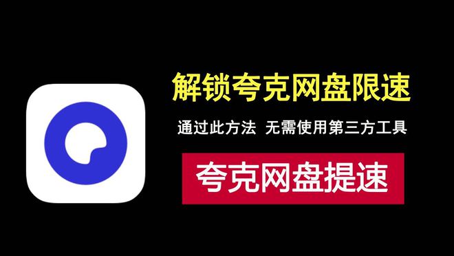 夸克网盘下载速度慢?无需第三方工具,简单三步快速提速!