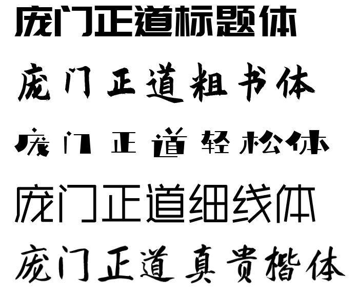庞门正道五种字体 编号:1016