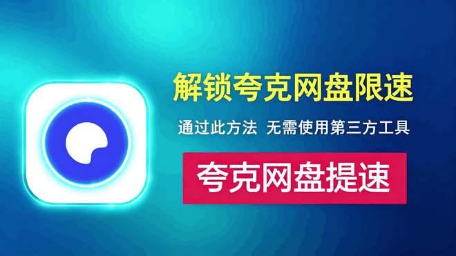 夸克网盘下载速度慢？无需第三方工具，简单三步快速提速！