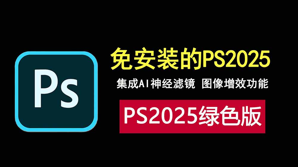 photoshop2025绿色版解压即可用免安装 编号:1013