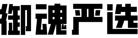 御魂严选