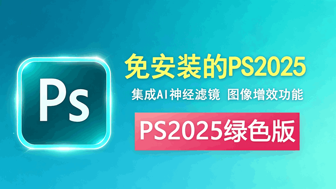 photoshop2025绿色版解压即可用免安装 编号：1013