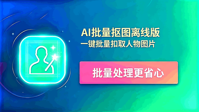 AI批量抠图工具离线版 编号：1020 抠图无锯齿、完美抠发丝，支持离线使用！