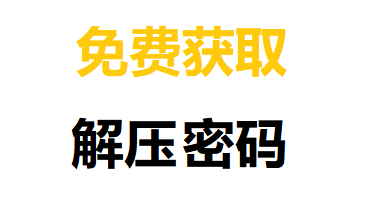 免费获取解压密码