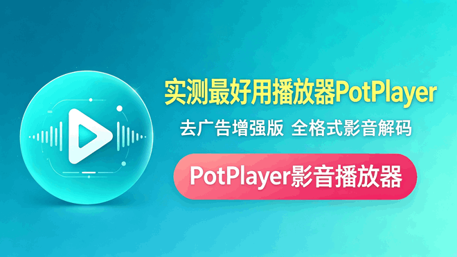 实测最好用播放器PotPlayerL 去广告增强版 编号：1028 高清视频播放器