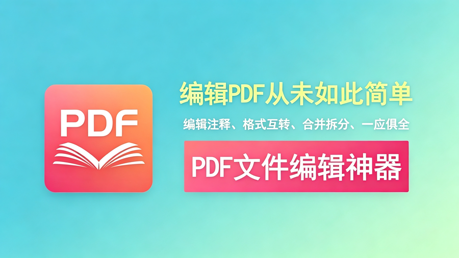 PDFgear直装版：完全免费，编号：1022 支持PDF内容编辑、格式互转、合并拆分，并内置AI功能！