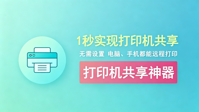 打印机共享工具：1秒搭建局域网打印机共享，编码：1023 电脑、手机都能直接使用！