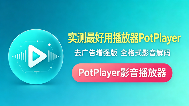 实测最好用播放器PotPlayerL 去广告增强版 编号：1028 高清视频播放器