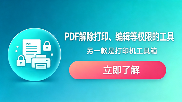 PDF解除打印编辑工具，第二款打印机工具箱驱动安装 编号：1029