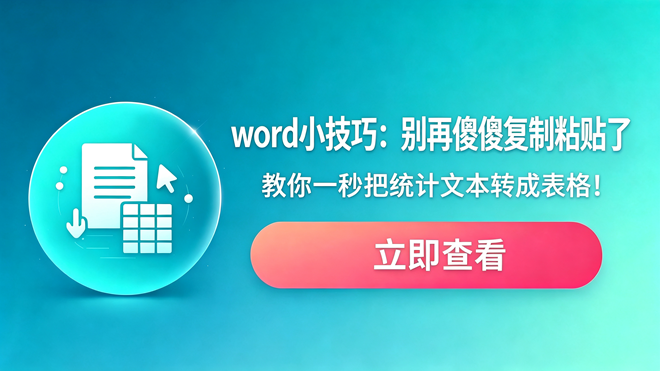 word小技巧：别再傻傻复制粘贴了，教你一秒把统计文本转成表格！
