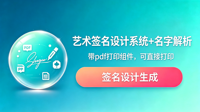 艺术签名设计软件+名字评分解析 编号：1032