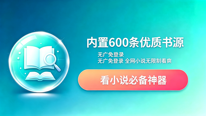 海鱼小说安卓可用，编号：1034 内置600条优质书源，无需登录即可免费阅读！