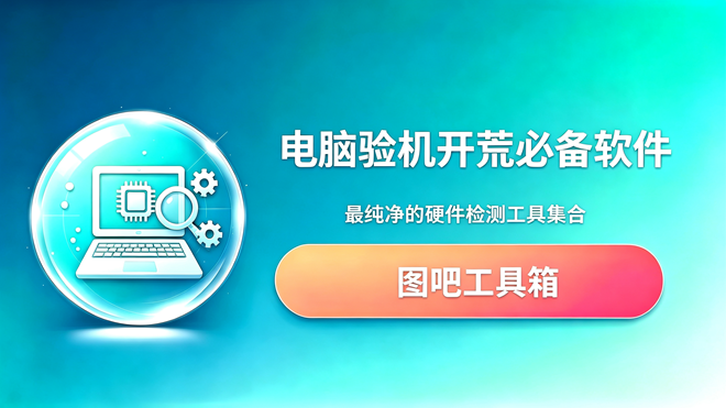 电脑验机开荒必备软件-图吧工具箱 编号：1035 最纯净的硬件检测工具集合 买新电脑第一步该怎么做显得我很专业
