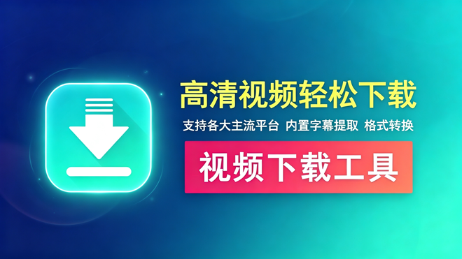 视频下载工具DataTool 编号：1038 能下短视频平台的高清视频 批量下载 内置字幕提取 格式转换