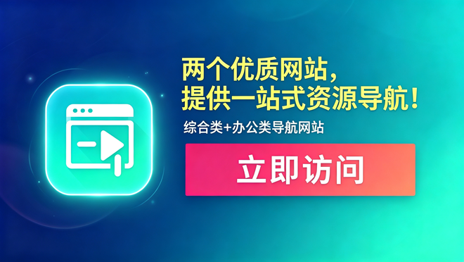 两个优质网站，提供一站式资源导航！综合性导航网站+办公人导航网站