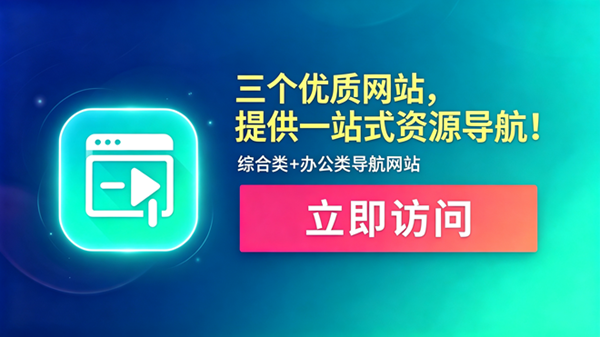 三个优质网站，提供一站式资源导航！综合性导航网站+办公人导航网站