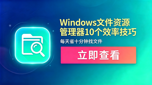 Windows文件资源管理器10个效率技巧，每天省十分钟找文件