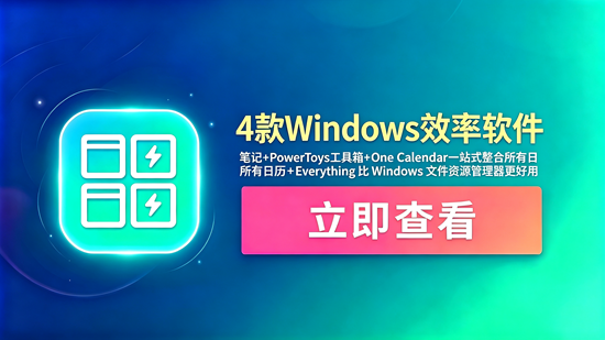 4款Windows效率软件！