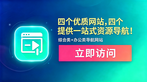 四个优质导航网站一站式资源导航！综合性导航网站+办公人导航网站