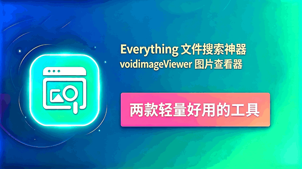 编号：1041 Everything文件搜索神器+380KB 的极致轻量图片查看器 voidImageViewer已汉化