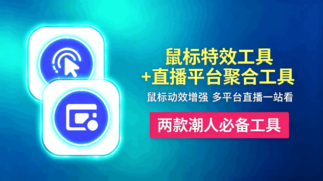 鼠标特效工具+直播平台聚合工具 编号：1044 颜值党必备、潮人认证