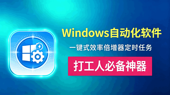 Windows自动化软件zTasker 编号：1047 (一键式效率倍增器定时任务)中文绿色版 打工人必备神器