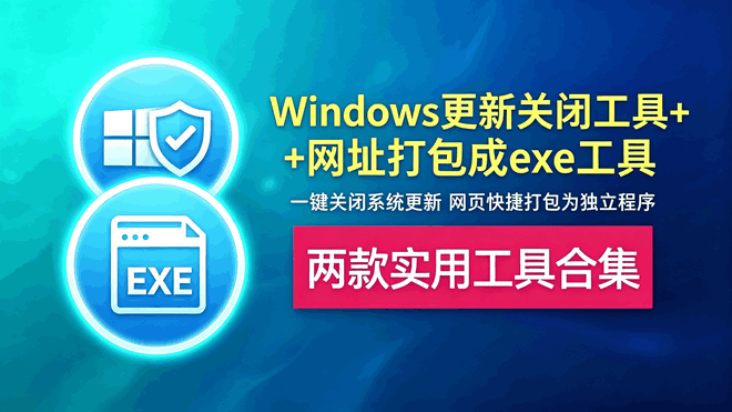 Windows更新关闭工具+网址打包成exe工具 编号：1042