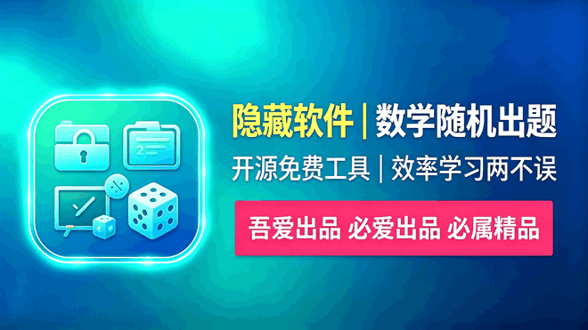 隐藏软件和数学随机出题两款小软件 编号：1050