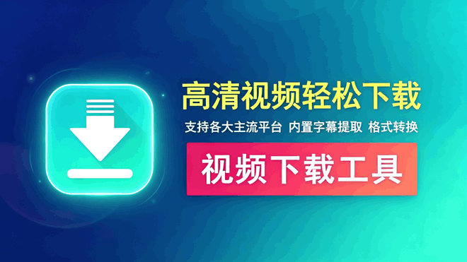 视频下载工具DataTool 编号：1038 能下短视频平台的高清视频 批量下载 内置字幕提取 格式转换