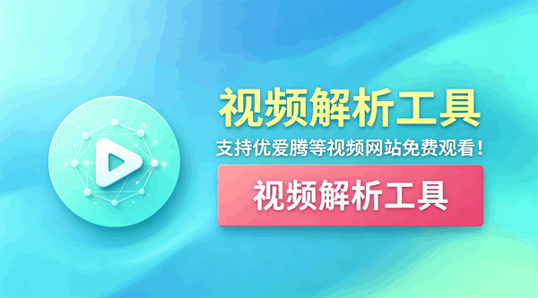 视频解析工具，编号：1025 支持优爱腾等视频网站免费观看！