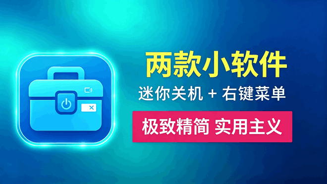 两款小工具，迷你关机和右键菜单 编号：1045