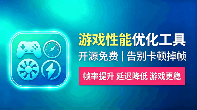 游戏性能优化工具Pavise 编号：1049 开源免费，让你彻底告别游戏卡顿掉帧！
