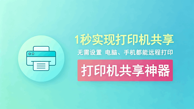 打印机共享工具：1秒搭建局域网打印机共享，编号：1023 电脑、手机都能直接使用！