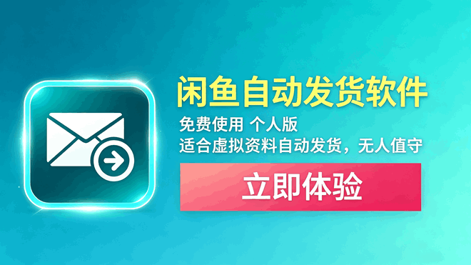 闲鱼自动发货软件 编号：1036 适合虚拟资料卖家 无人值守自动发货