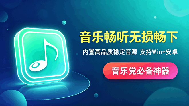 洛雪音乐windows+安卓 编号：1051 已内置多条高品质稳定音源，无限制在线听歌，下载无损
