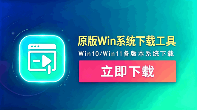 原版Windows系统下载工具 编号：1040 内置Windows各版本原版系统，下载速度快