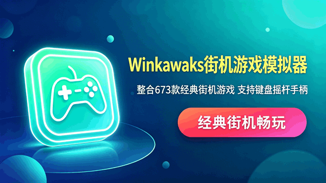 Winkawaks街机游戏模拟器 编号：1052 整合673款经典街机游戏，可使用键盘、摇杆、手柄多种外设！